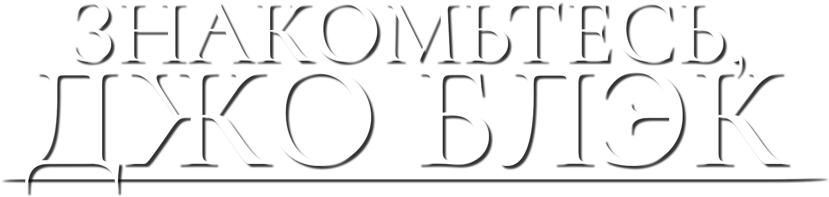 Знакомьтесь, Джо Блэк logo
